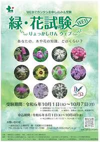 【10/1(火)～7(月)】緑・花試験 WEB（りょっかしけん ウェブ）
