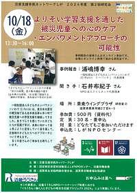 【10/18(金)】災害支援市民ネットワークしが　2024年度　第2回研究会