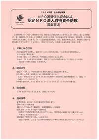 【10/4(金)締切】2024年度認定NPO法人取得資金助成