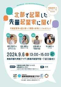 【９／６(金）】北部で起業した先輩起業家に聞く！