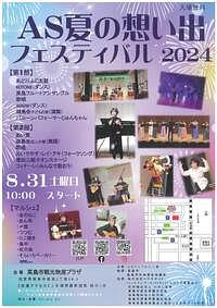 【8/31(土)】AS夏の想い出フェスティバル２０２４　台風のため延期