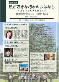 【９／１(日)】すみまちcafe　私が好きな朽木のおはなし