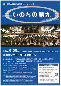 【９／２９（日）】第１４回命輝け京都第九コンサート「いのちの第九」