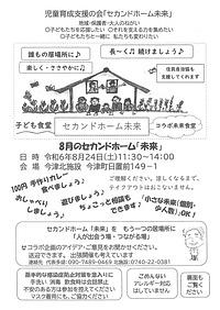 【８／２４（土）】８月のセカンドホーム未来