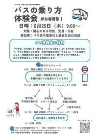 【８／２９（木）】バスの乗り方体験会　参加者募集！