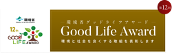 【９／２４締切】環境省　１２ｔｈグッドライフアワード