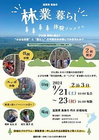 【9/21(土)～23(月)】林業暮らし体験プログラム