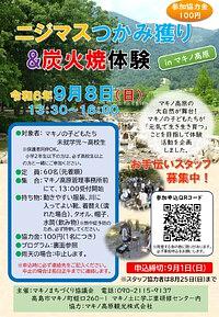 【9/8(日)】ニジマスつかみ獲り＆炭火焼体験inマキノ高原