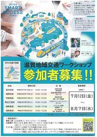 【8/17(土)】滋賀地域交通ワークショップ参加者募集！！