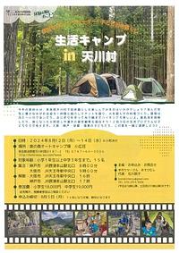 【８／１２(月)～１４日(水)】生活キャンプ in 天川村　目指せ！キャンプリーダー！子ども田舎暮らし