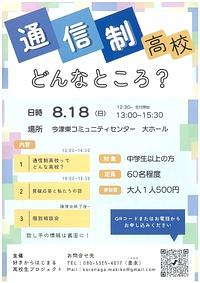 【8/18(日)】通信制高校ってどんなところ？