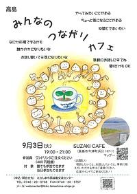 【９／３（火）】高島みんなのつながりカフェ