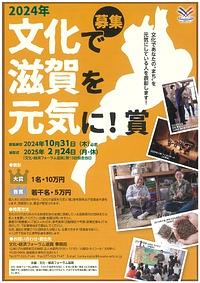 【10/31(木)締切】２０２４年　文化で滋賀を元気に！賞