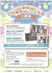 【8/31(土)締切】第6回びわ湖チャレンジ大賞