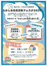 【12/1(日)】たかしま市民活動フェスタ２０２４