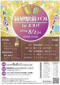 【8/2(金)】新旭駅前バル