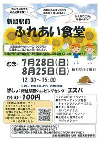 【7/28(日)、8/25(日)】新旭駅前ふれあい食堂