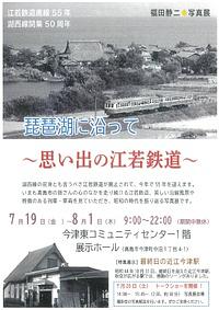 【7/19(金)～8/1(木)】江若鉄道廃線55年・湖西線開通50周年記念写真展