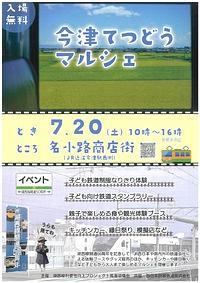 【7/20(土)】今津てつどうマルシェ