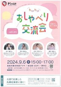【9/6(金)】わいわいおしゃべり交流会