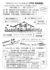 【7/23(火)】「コラボ未来食堂」