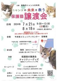【7/21(日)、8/18(日)】ニャンコの未来を救う「保護猫譲渡会」