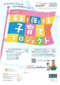 【9/9(月)締切】住友生命保険相互会社　第18回「未来を強くする子育てプロジェクト”子育て支援活動の表彰”」