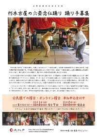 【８／４～１１／３】朽木古屋の六斎念仏踊り　踊り手募集
