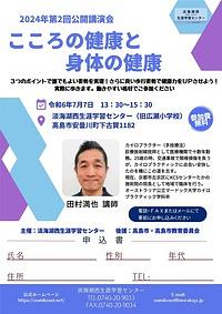 【７／７（日）】令和６年度第２回公開講演会「こころの健康と身体の健康」