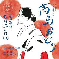 【７／２１（日）】第12回高島の盆踊り大会　「高島おどり」
