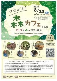 【８／２４（土）】つながる！森カフェ＠高島　アナタと森が出会う場所