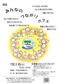 【７／２（火）】高島みんなのつながりカフェ