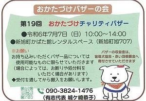 【7/7（日）】　おかたづけチャリティーバザー