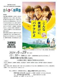 【６／２９（土）】さんかく映画祭「こんな夜更けにバナナかよ」