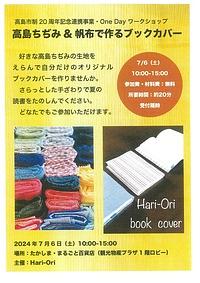 【７／６（土）】高島ちぢみ＆帆布で作るブックカバー