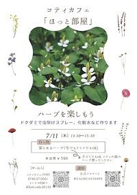 【７／１１（木）】コティカフェほっと部屋「ハーブを楽しもう」