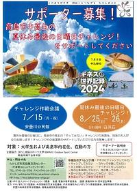 【８／２５（日）-２６日（月）】サポーター募集！高島市中高生の夏休み最後の日曜日チャレンジ！をサポートしてください