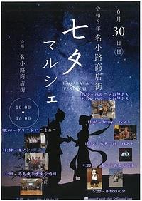 【６／３０（日）】名小路商店街七夕マルシェ