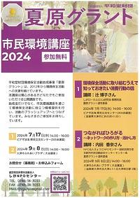 【７／１７、９／８】夏原グラント　市民環境講座２０２４