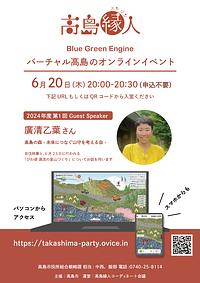 【６／２０（木）】バーチャル高島　ブルーグリーンエンジン