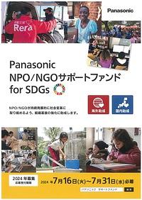 【７／３１締切】Panasonic　NPO/NGOサポートファンド for SDGs募集