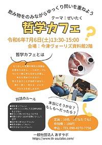 【７／６（土）】哲学カフェ