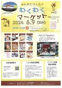 【６／９（日）】みんなでつくろう　わくわくマーケット