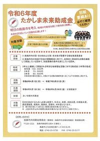 【６／２８締切】令和６年度たかしま未来助成金