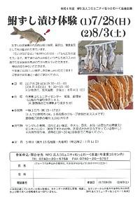 【７／２８(日）、８／３(土）】鮒ずし漬け体験　参加者募集