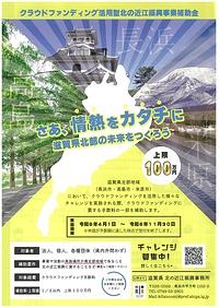 【１１／３０終了】クラウドファンディング活用型北の近江振興事業補助金