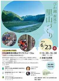【６／２３（日）】びわ湖源流の里山づくりフォーラム　小さな林業の可能性
