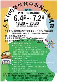 【６／４～７／２】人生１００年時代の市民活動講座