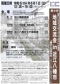 【６／１（土）】第８回住まいとコミュニティづくりNPO交流会　地域交流会IN近江八幡市