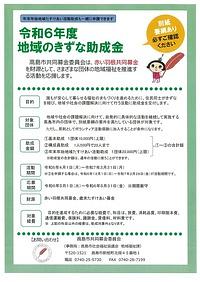 【５／３１締切】高島市共同募金委員会　令和６年度地域のきずな助成金